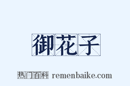 御花子是什么意思的图片